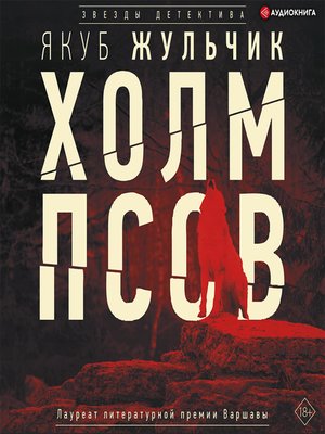 cover image of Холм псов